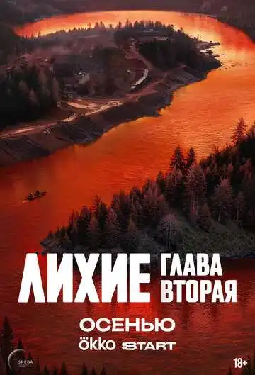 Лихие смотреть онлайн бесплатно