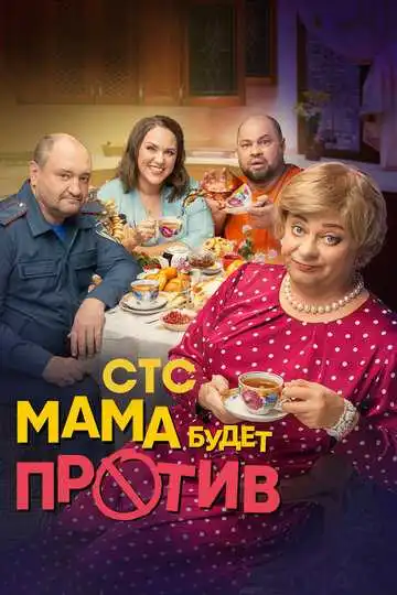 Мама будет против смотреть онлайн бесплатно