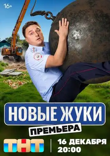 Жуки смотреть онлайн бесплатно