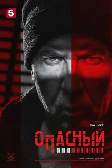 Опасный смотреть онлайн бесплатно