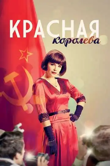 Красная королева смотреть онлайн бесплатно