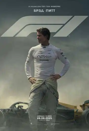 F1 смотреть онлайн бесплатно