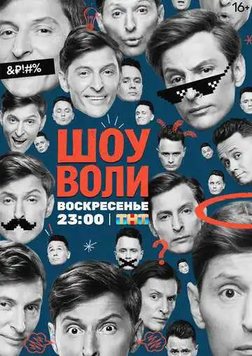 Шоу Воли смотреть онлайн бесплатно
